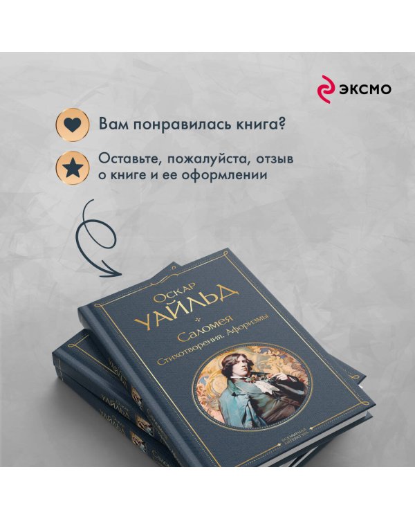 Саломея. Стихотворения. Афоризмы