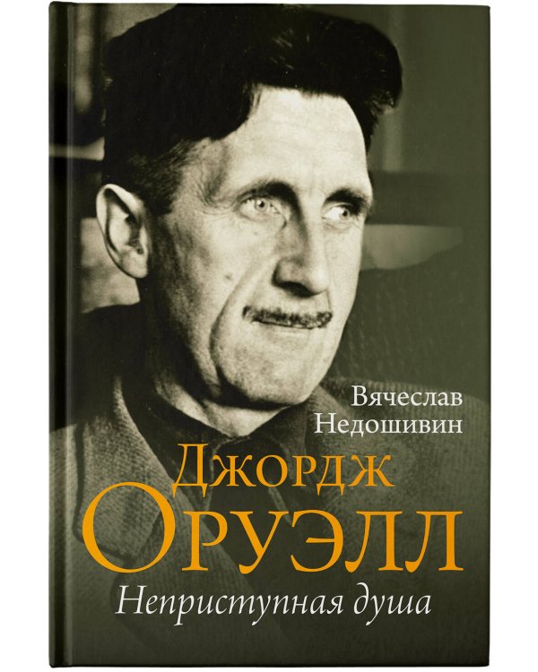 Джордж Оруэлл. Неприступная душа