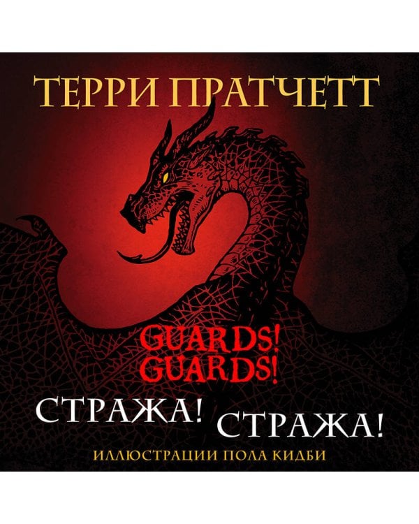 Стража! Стража! Подарочное издание с иллюстрациями Пола Кидби