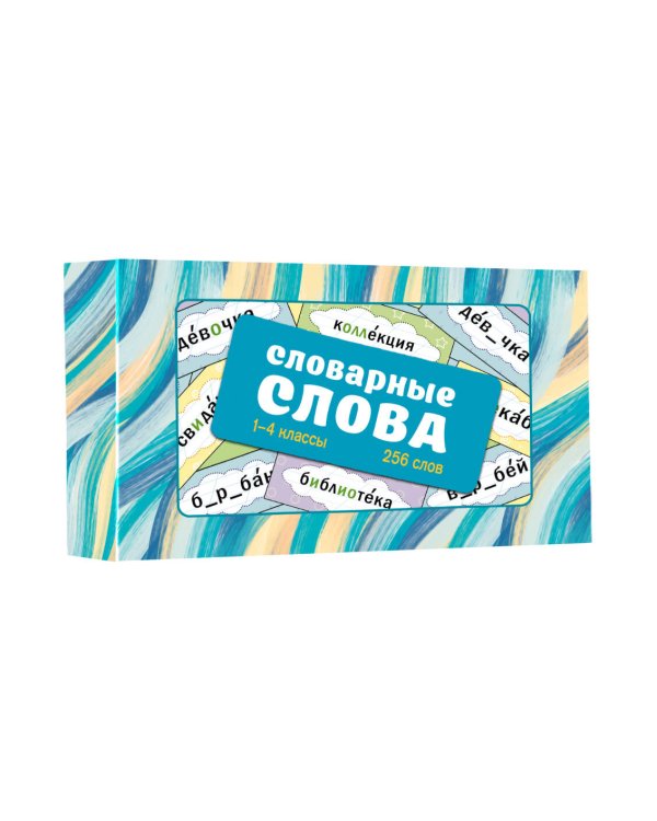 Словарные слова. Карточки-выручалки. 1—4 классы