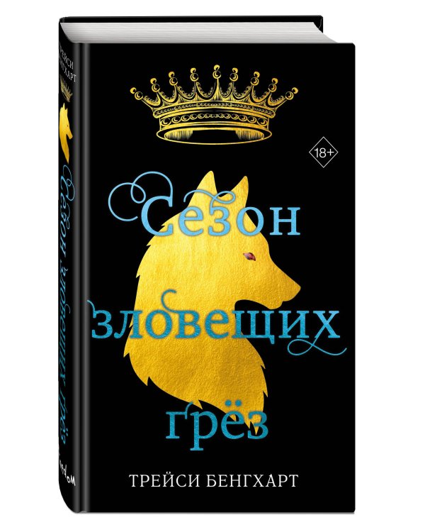 Сезон зловещих грёз