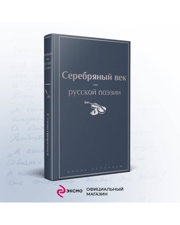 Серебряный век русской поэзии