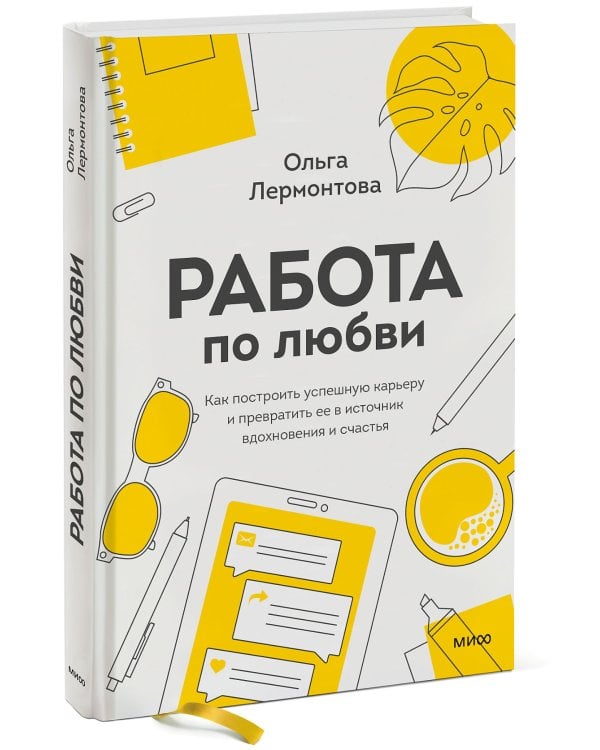 Работа по любви. Как построить успешную карьеру и превратить ее в источник вдохновения и счастья