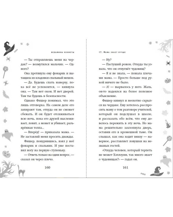 Ведьмины конфеты