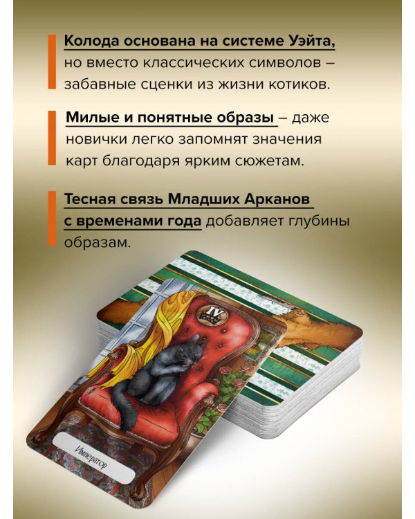 Таро Мудрых котиков. Душевная колода с добрыми предсказаниями. Гадай и отдыхай