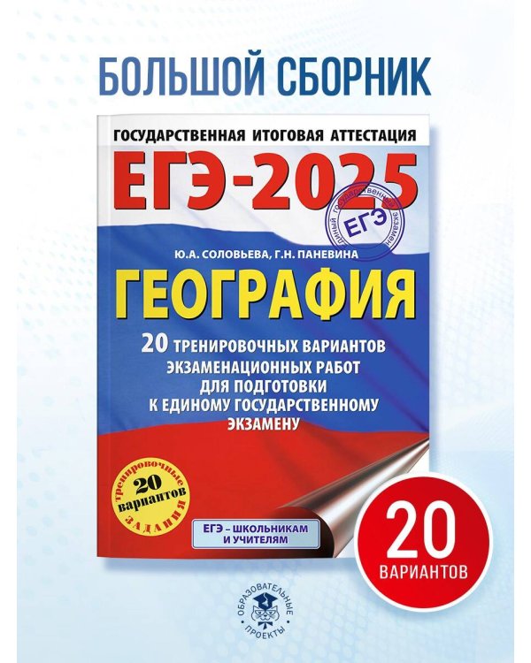 ЕГЭ-2025. География. 20 тренировочных вариантов экзаменационных работ для подготовки к единому государственному экзамену