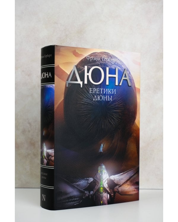 Еретики Дюны