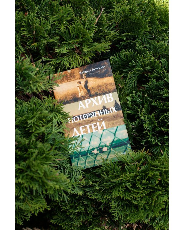 Архив потерянных детей