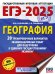 ЕГЭ-2025. География. 20 тренировочных вариантов экзаменационных работ для подготовки к единому государственному экзамену