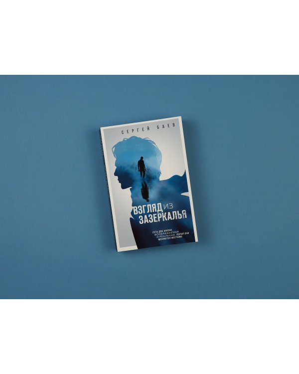 Взгляд из зазеркалья