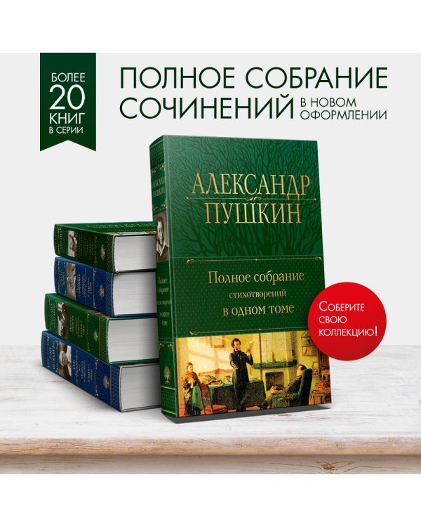 Полное собрание стихотворений в одном томе