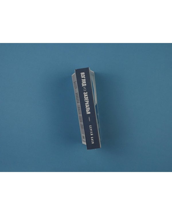 Взгляд из зазеркалья