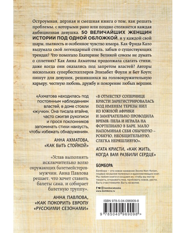 Как бы поступила Клеопатра? Как великие женщины решали ежедневные проблемы: от Фриды Кало до Анны Ахматовой