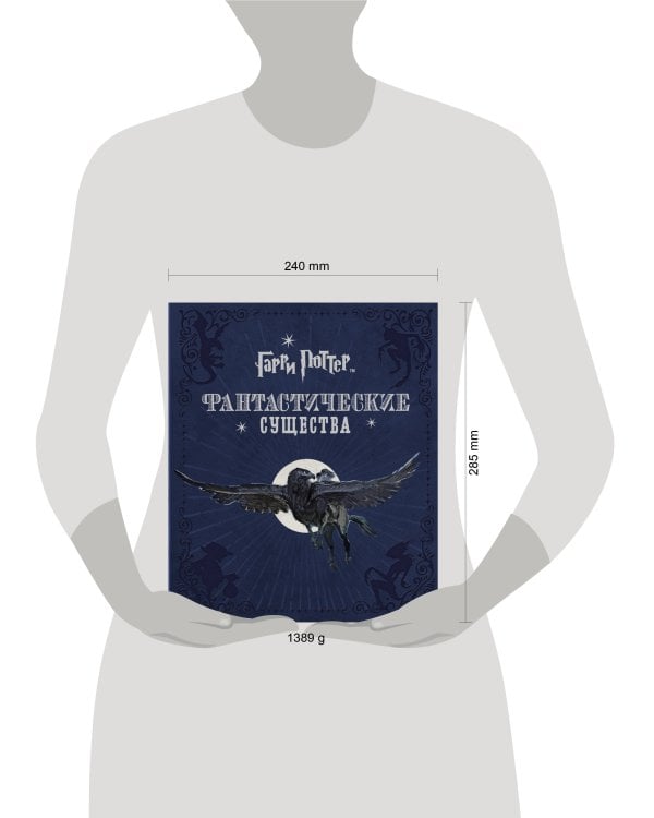 Гарри Поттер. Фантастические существа