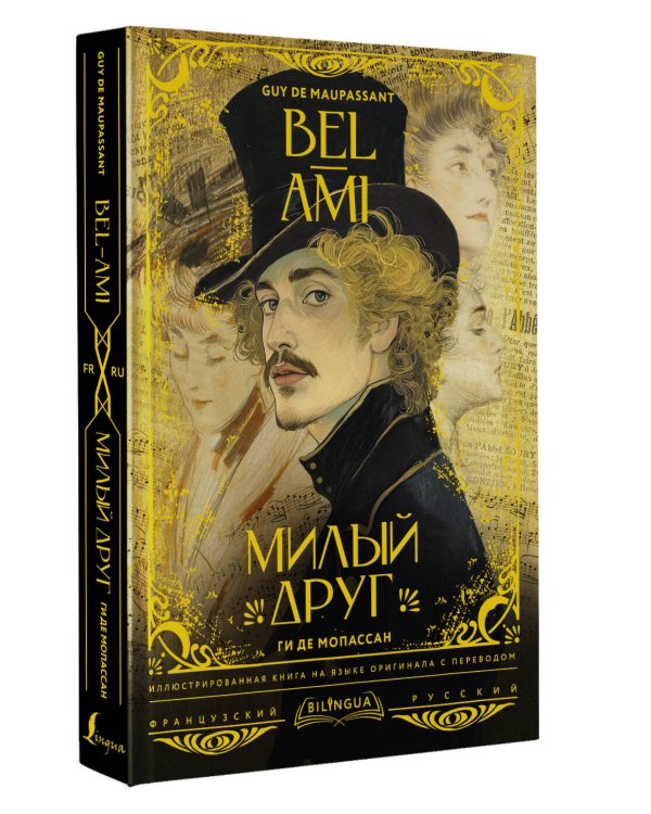 Милый друг = Bel-Ami