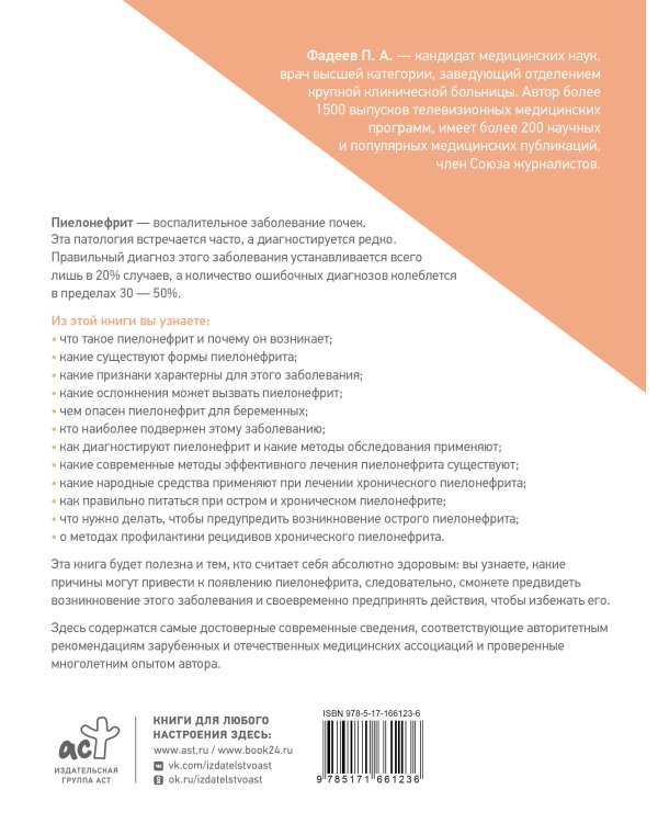 Пиелонефрит. Методы диагностики, лечение, профилактика рецидивов