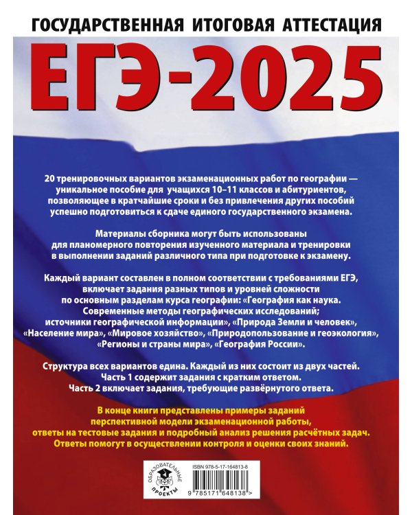 ЕГЭ-2025. География. 20 тренировочных вариантов экзаменационных работ для подготовки к единому государственному экзамену