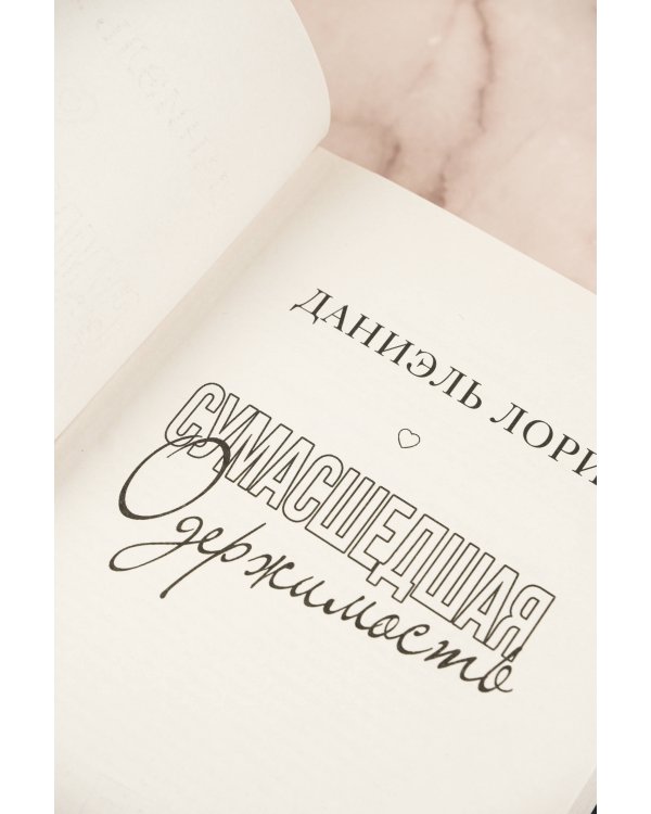 Сумасшедшая одержимость