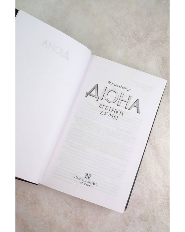 Еретики Дюны