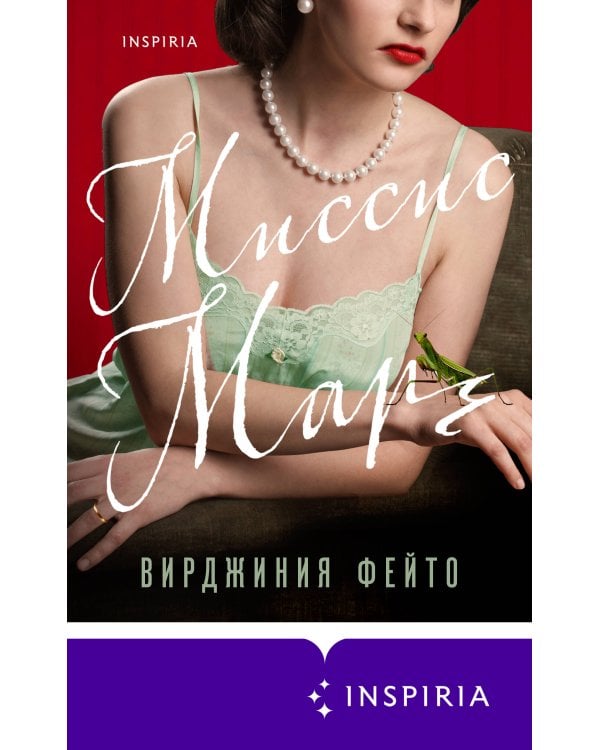 Миссис Марч