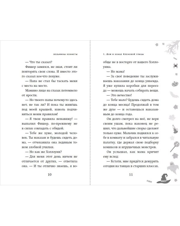 Ведьмины конфеты