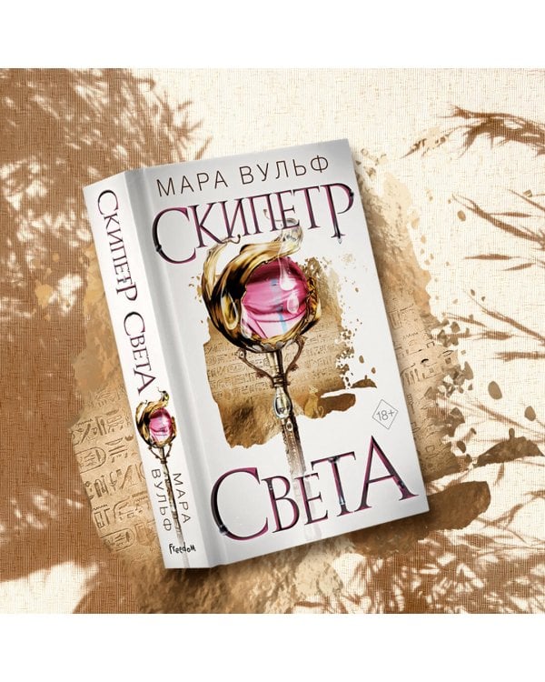 Египетские хроники. Скипетр света (#1)