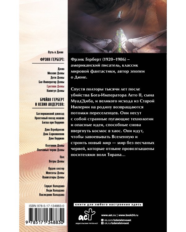 Еретики Дюны