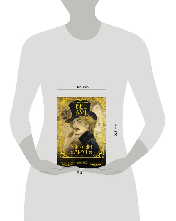 Милый друг = Bel-Ami