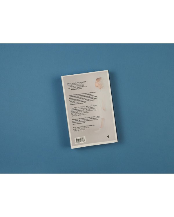 Взгляд из зазеркалья