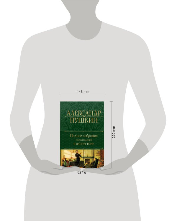 Полное собрание стихотворений в одном томе