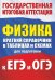 Физика. Краткий справочник в таблицах и схемах для подготовки к ЕГЭ и ОГЭ