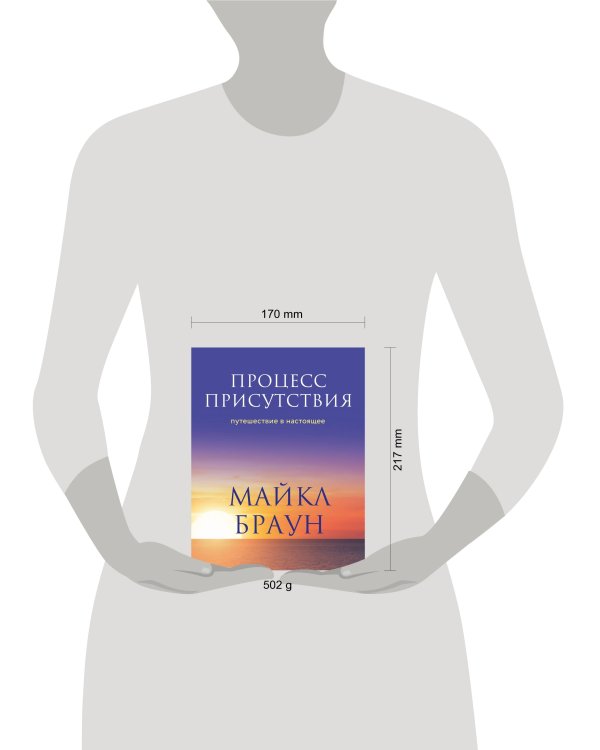 Процесс присутствия. Путешествие в настоящее