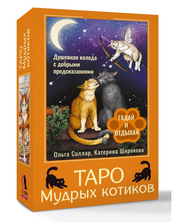 Таро Мудрых котиков. Душевная колода с добрыми предсказаниями. Гадай и отдыхай