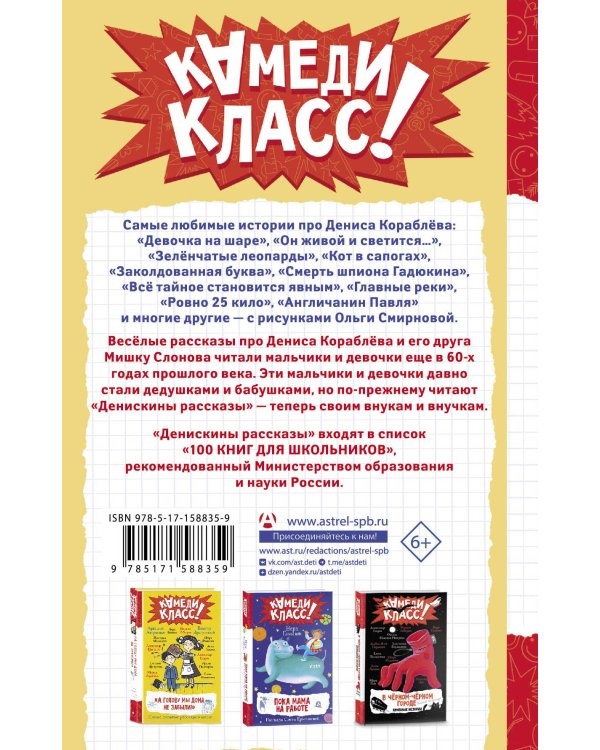 Денискины рассказы. Любимые истории про Дениса Кораблева