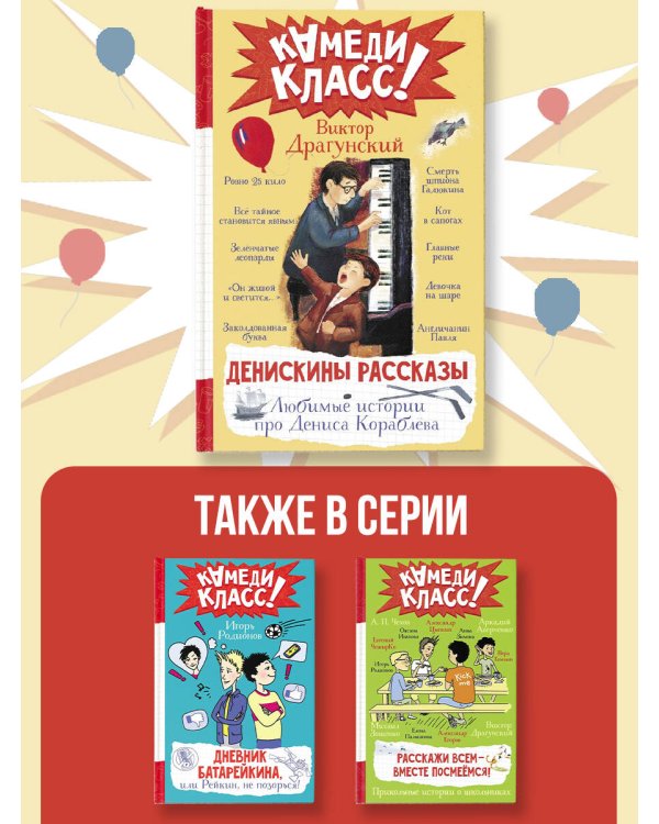 Денискины рассказы. Любимые истории про Дениса Кораблева