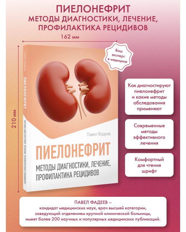 Пиелонефрит. Методы диагностики, лечение, профилактика рецидивов