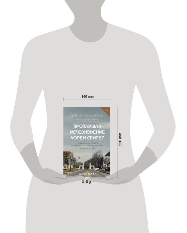 Пропавшая: Исчезновение Лорен Спирер. Правдивая история о том, как студентка исчезла у всех на виду