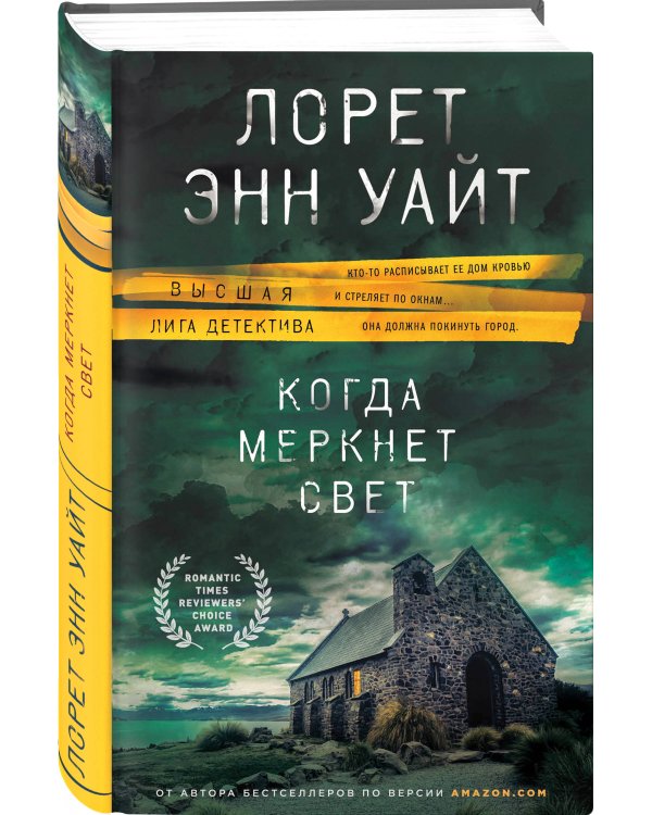 Когда меркнет свет