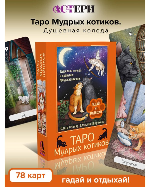 Таро Мудрых котиков. Душевная колода с добрыми предсказаниями. Гадай и отдыхай