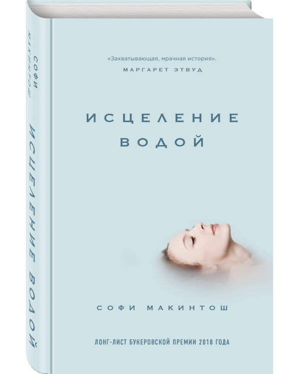 Исцеление водой