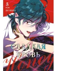 Honey Blood. Сладкая кровь. Том 3