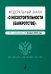 ФЗ "О несостоятельности (банкротстве)". В ред. на 01.02.23 / ФЗ №127-ФЗ