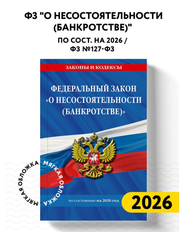 ФЗ "О несостоятельности (банкротстве)" по сост. на 2026 / ФЗ №127-ФЗ