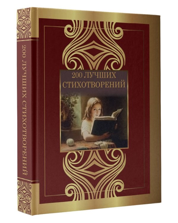 200 лучших стихотворений