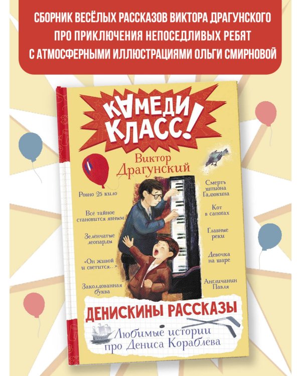 Денискины рассказы. Любимые истории про Дениса Кораблева