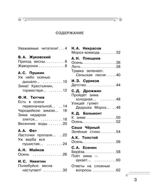 Хрестоматия. Практикум. Развиваем навык смыслового чтения. Зима недаром злится. Русские поэты о природе. 1 класс