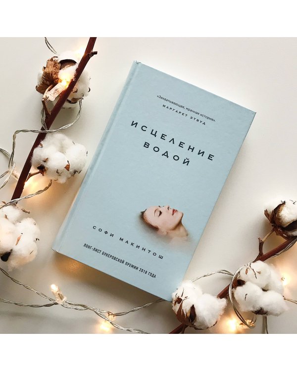 Исцеление водой