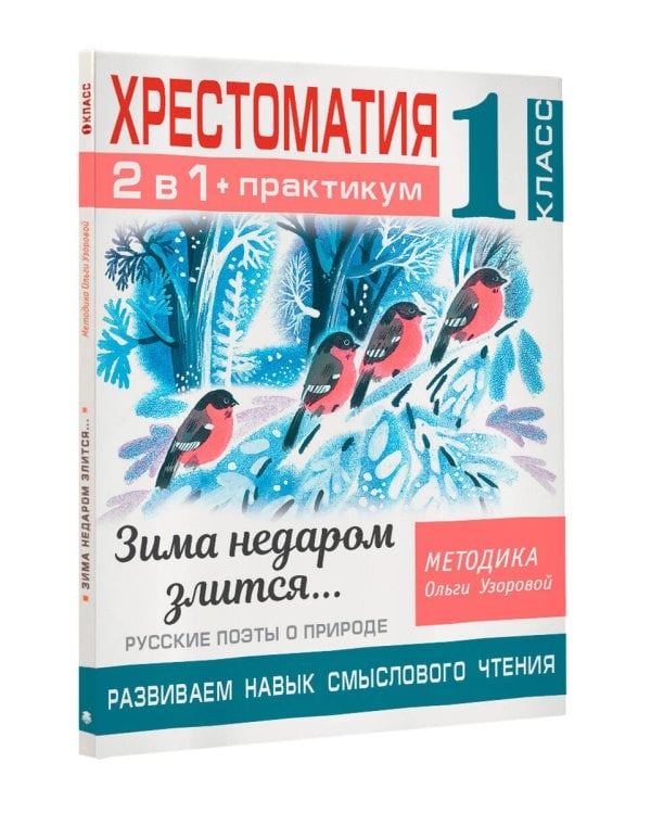 Хрестоматия. Практикум. Развиваем навык смыслового чтения. Зима недаром злится. Русские поэты о природе. 1 класс