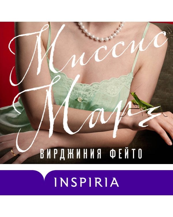 Миссис Марч