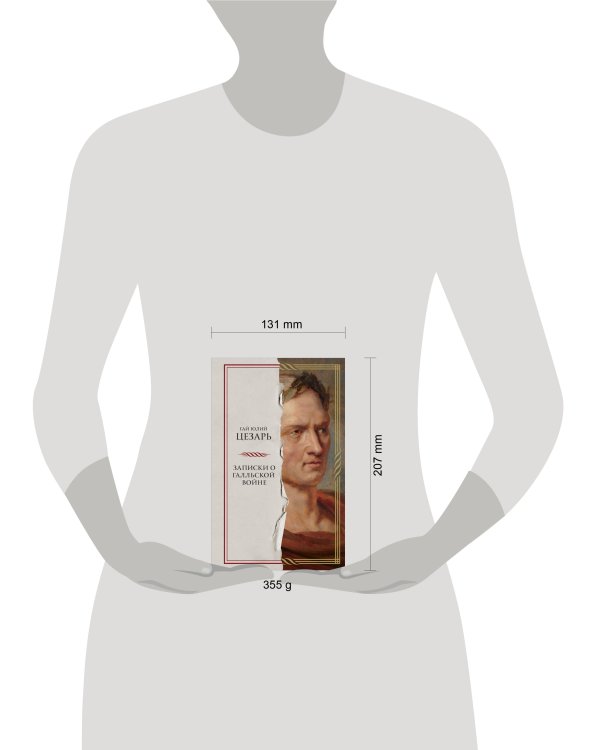 Записки о Галльской войне